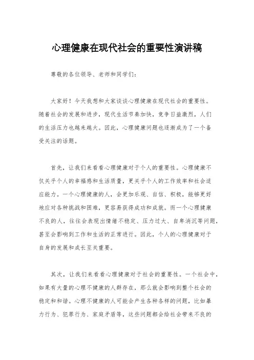 心理健康在现代社会的重要性演讲稿