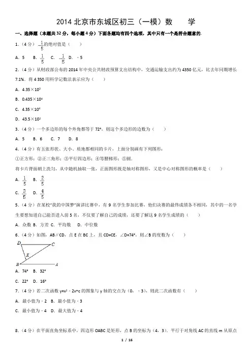 2014北京市东城区初三(一模)数    学
