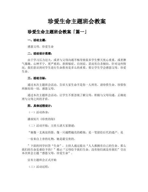 珍爱生命主题班会教案