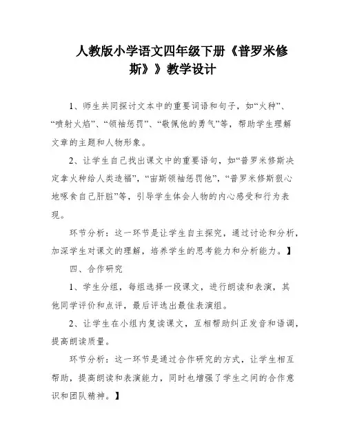 人教版小学语文四年级下册《普罗米修斯》》教学设计