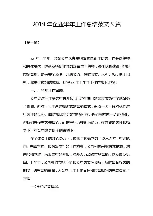 2019年企业半年工作总结范文5篇