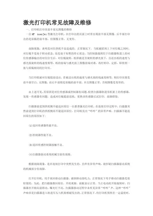激光打印机常见故障及维修Microsoft Word 文档