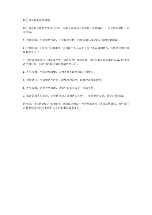 脑出血误吸的应急措施
