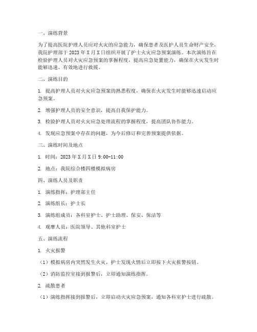 护士火灾应急预案演练记录