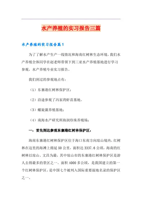 水产养殖的实习报告三篇
