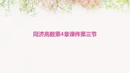 同济高数第4章课件第三节