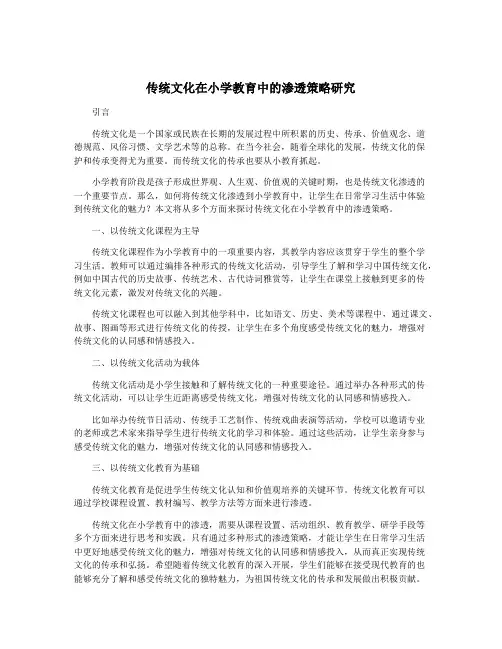 传统文化在小学教育中的渗透策略研究