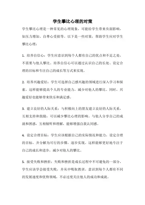 学生攀比心理的对策