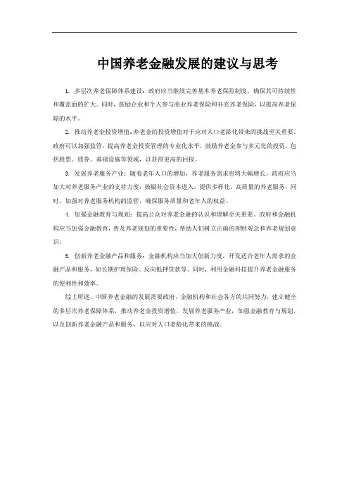 中国养老金融发展的建议与思考