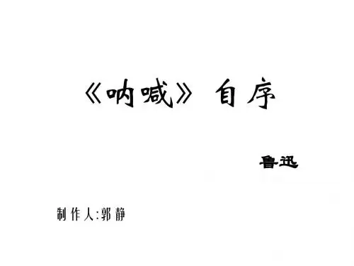 《呐喊》自序-