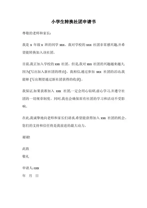 小学生转换社团申请书
