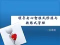 领导者心智模式修炼与教练式管理