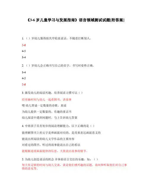 《3-6岁儿童学习与发展指南》语言领域测试试题[附答案]