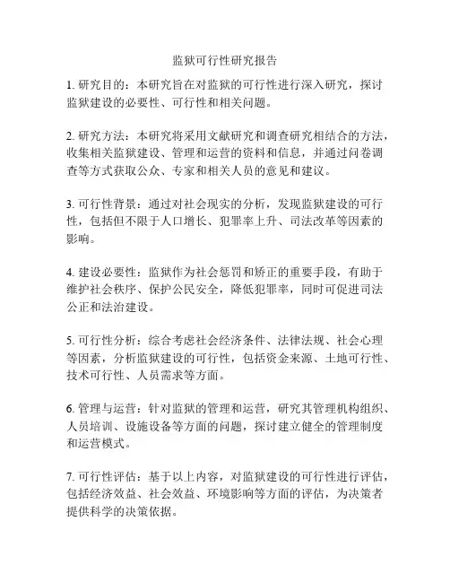 监狱可行性研究报告