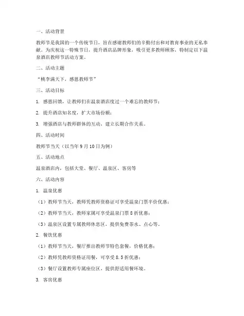 温泉酒店教师节活动方案