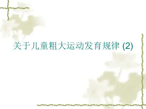 关于儿童粗大运动发育规律 (2)课件