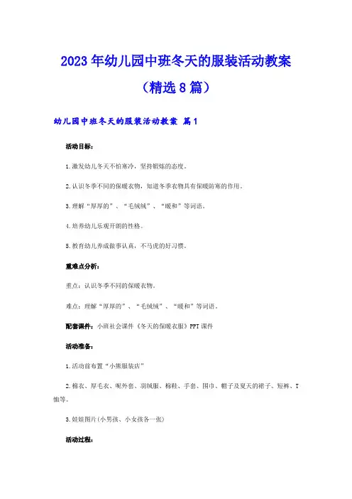 2023年幼儿园中班冬天的服装活动教案(精选8篇)