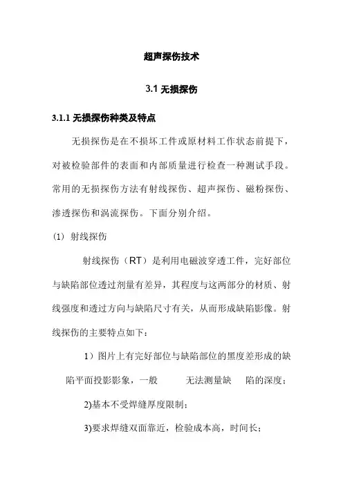超声探伤技术