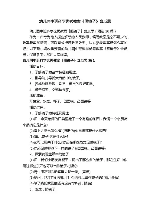 幼儿园中班科学优秀教案《照镜子》含反思（精选10篇）