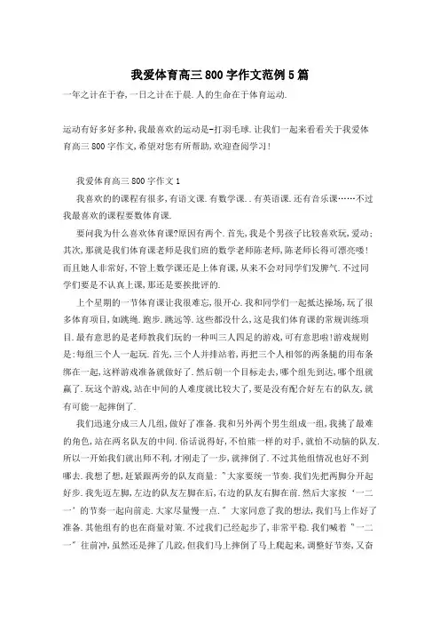 我爱体育高三800字作文范例5篇