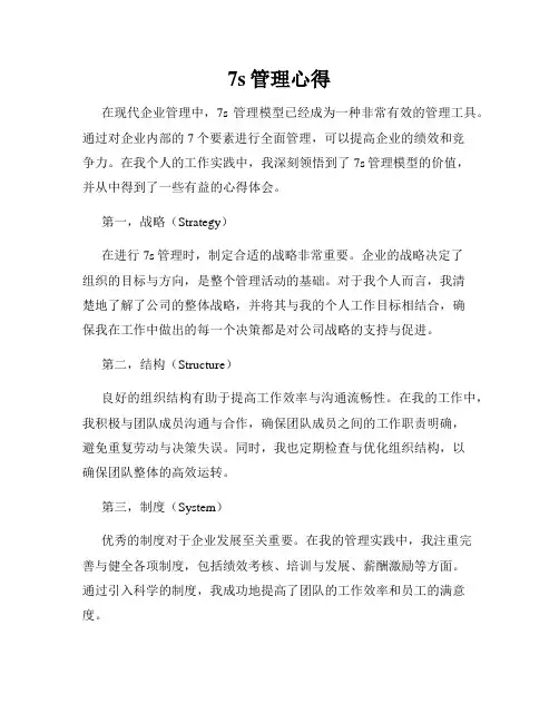 7s管理心得