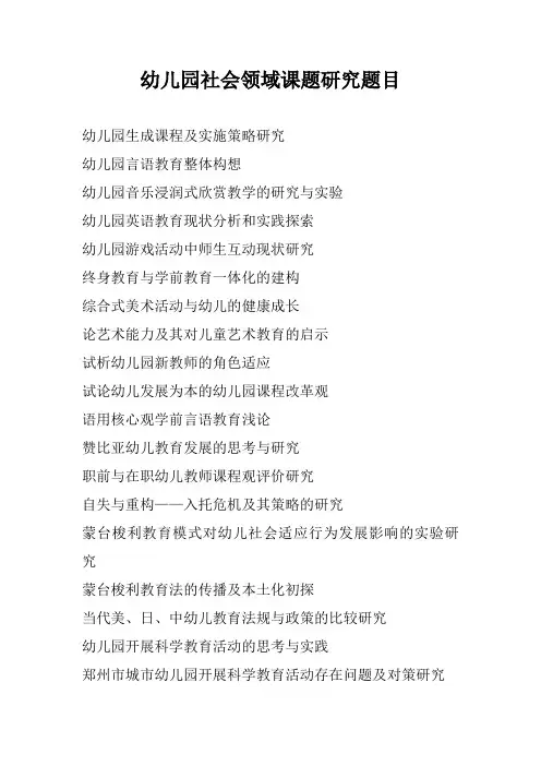幼儿园社会领域课题研究题目