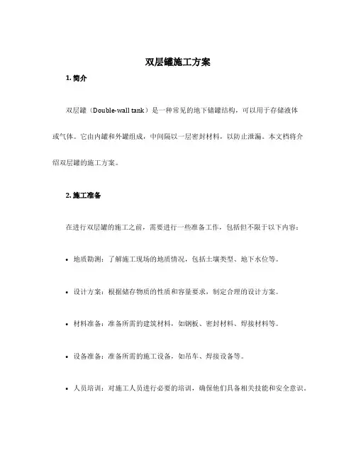 双层罐施工方案