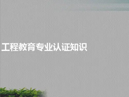 工程教育专业认证知识培训讲义PPT模版