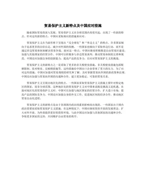 贸易保护主义新特点及中国应对措施
