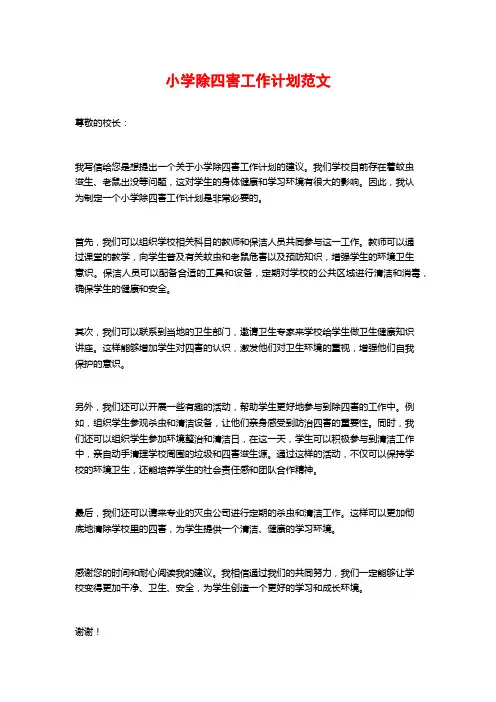小学除四害工作计划范文