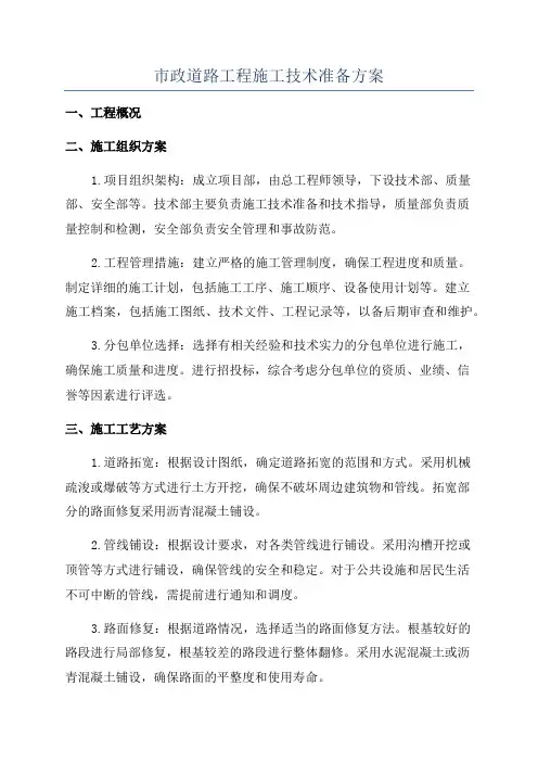 市政道路工程施工技术准备方案