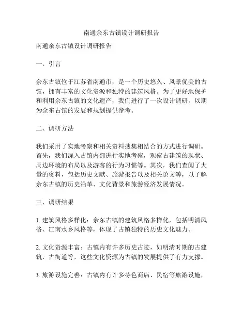 南通余东古镇设计调研报告
