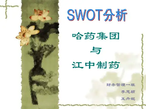 哈药集团与江中制药SWOT分析