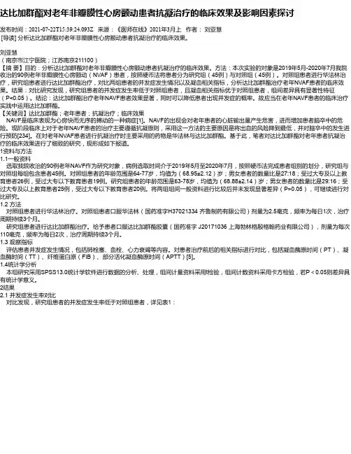达比加群酯对老年非瓣膜性心房颤动患者抗凝治疗的临床效果及影响因素探讨
