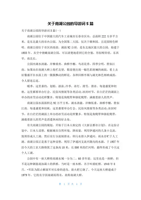 关于南湖公园的导游词5篇