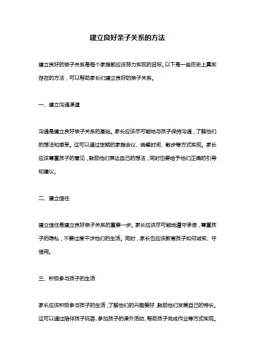 建立良好亲子关系的方法