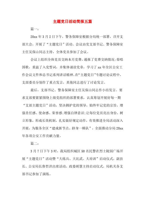 主题党日活动简报五篇