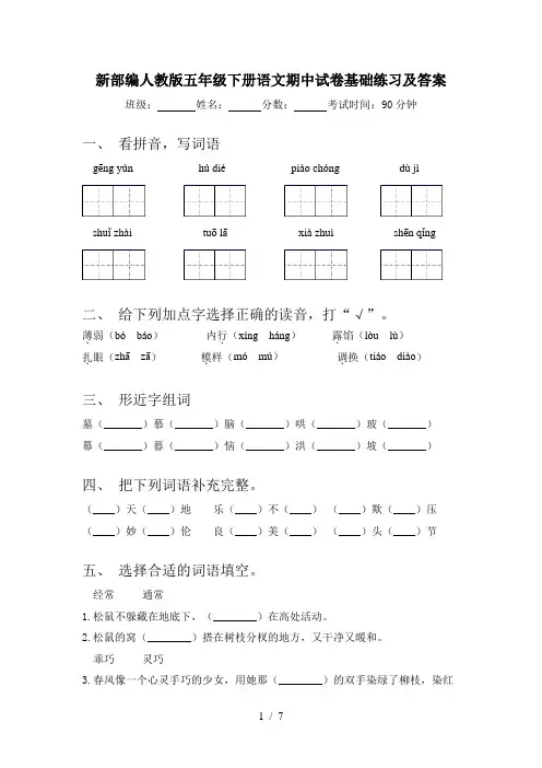 新部编人教版五年级下册语文期中试卷基础练习及答案