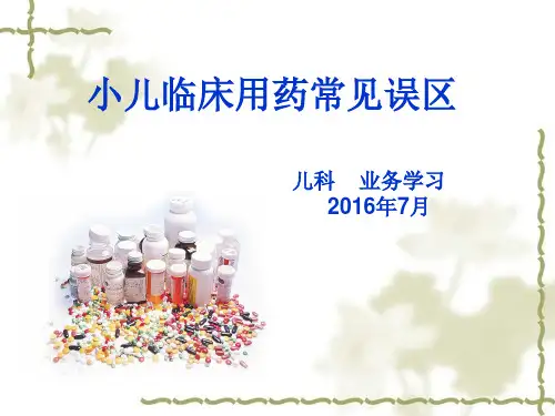 儿科业务学习2016