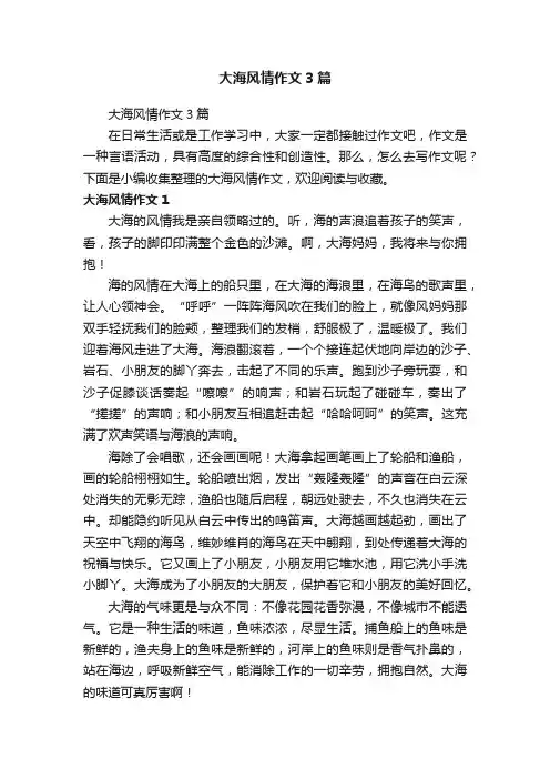 大海风情作文3篇