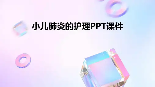 小儿肺炎的护理PPT课件