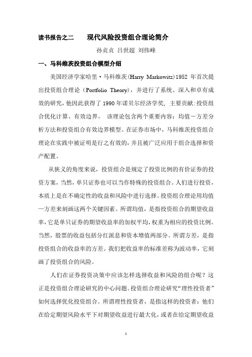 读书报告之一(现代风险投资组合理论简介).