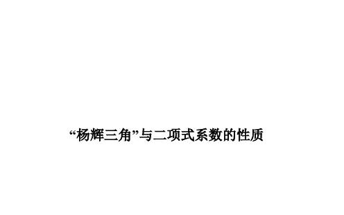 “杨辉三角”与二项式系数的性质  课件