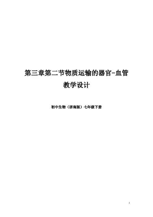 初中生物_物质运输的器官——血管教学设计学情分析教材分析课后反思