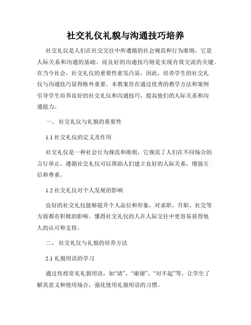 社交礼仪礼貌与沟通技巧培养