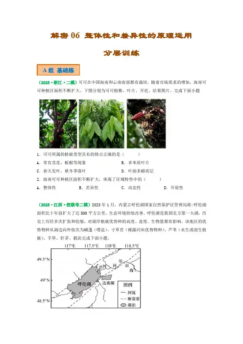 解密06 整体性和差异性的原理运用(分层训练)(原卷版)-2023年高考地理二轮复习讲义
