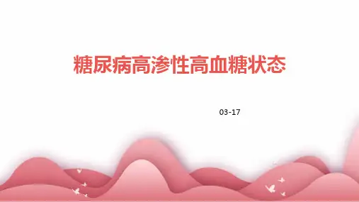 糖尿病高渗性高血糖状态