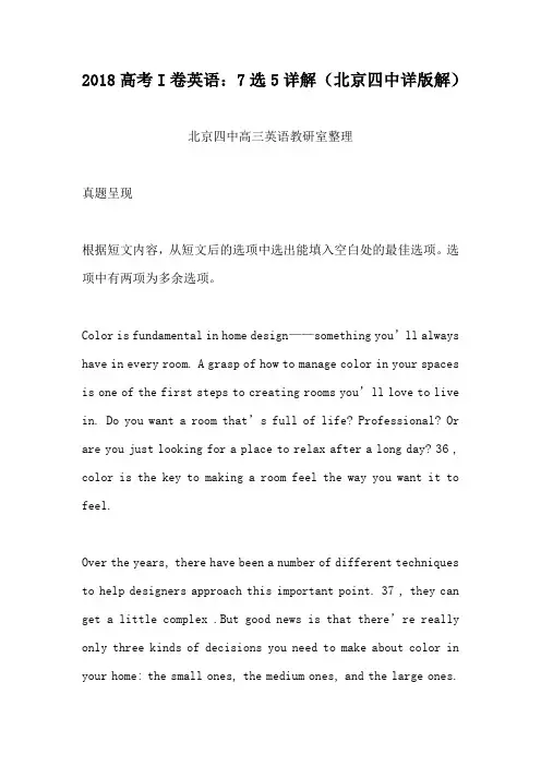 2018高考I卷英语：7选5详解(北京四中详版解)