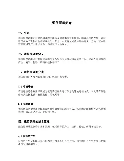 通信原理简介