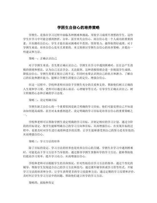 学困生自信心的培养策略